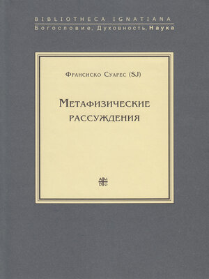 cover image of Метафизические рассуждения